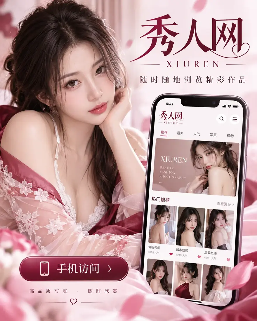 秀人网APP相关配图